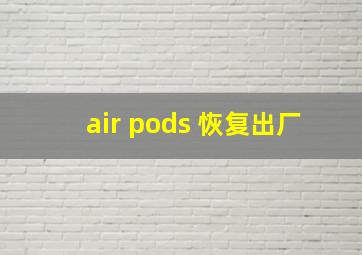 air pods 恢复出厂